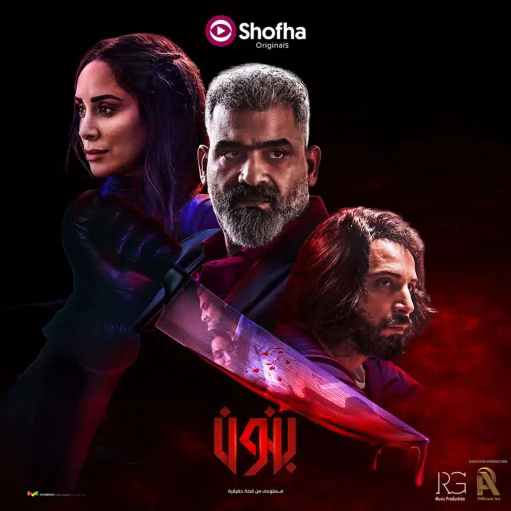 وسط الوشوش (تتر مسلسل بنون)