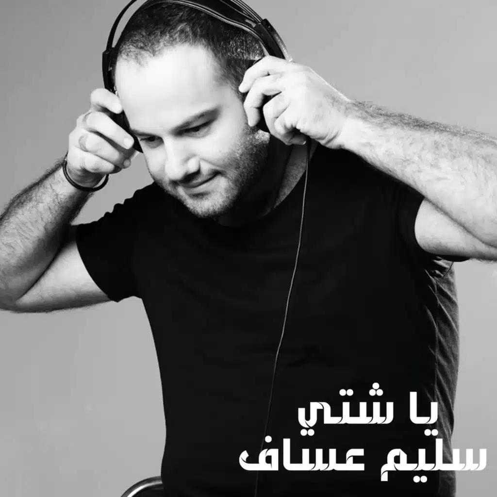 يا شتي