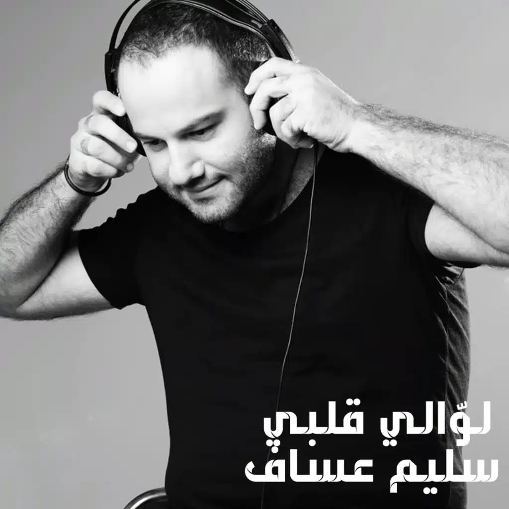 لوّالي قلبي