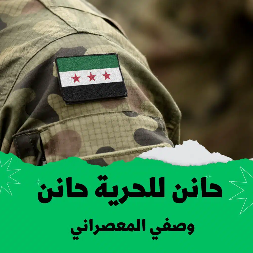 حانن للحرية حانن