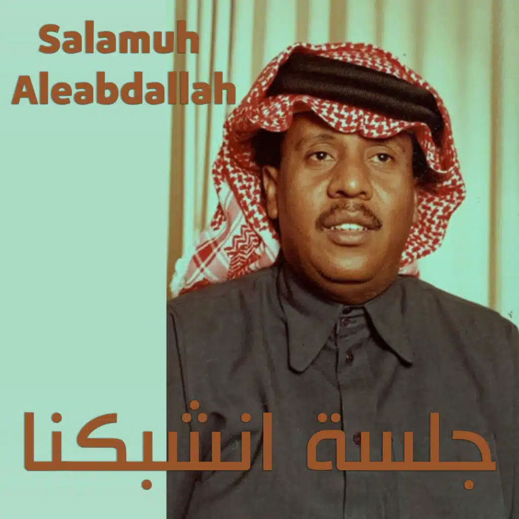 Inshabakna Ma3a elli yetba3oun al-wosoul