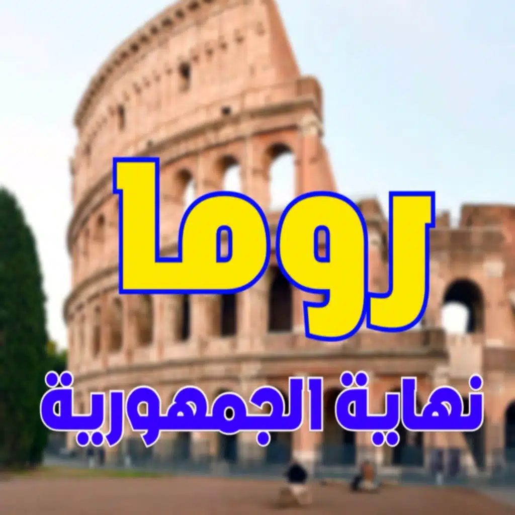 الدولة الرومانية حلقة 7: نهاية الجمهورية