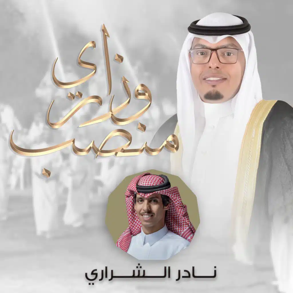منصب وزاري