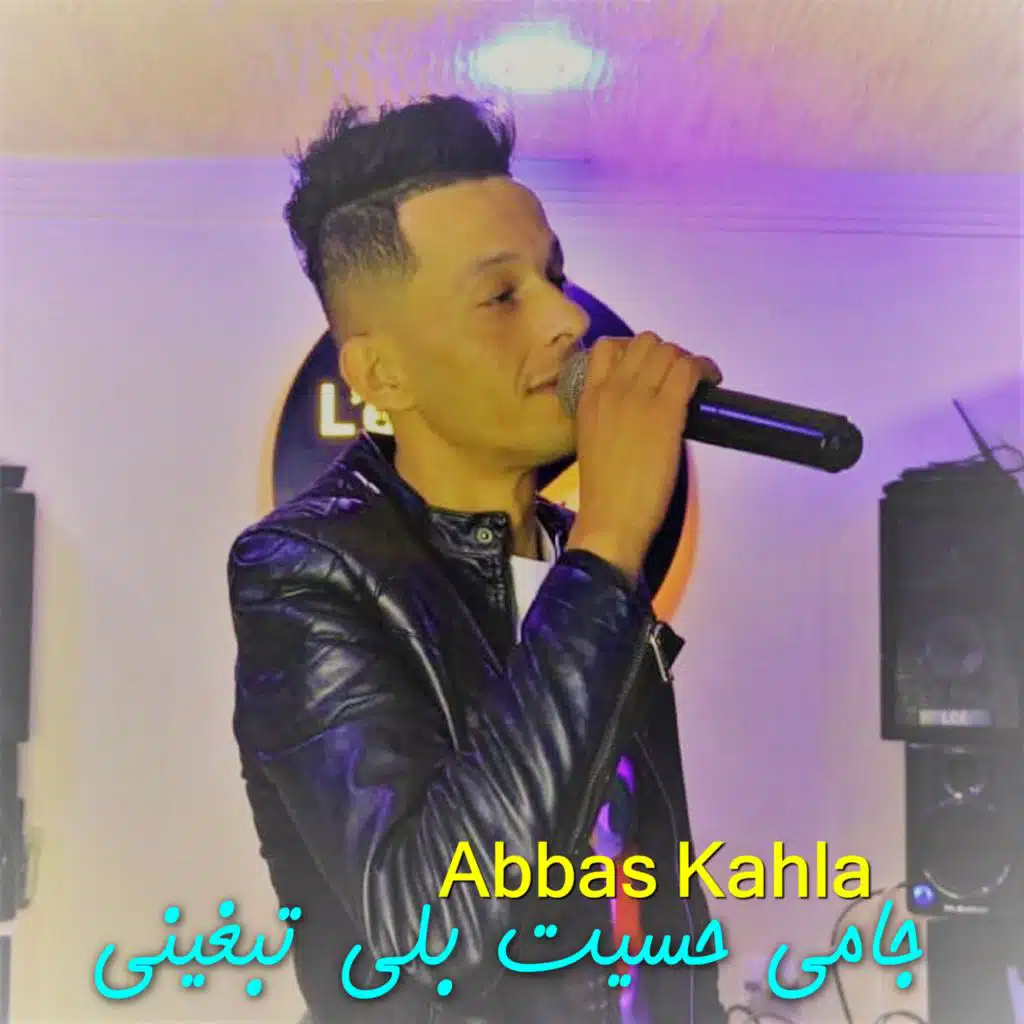 جامي حسيت بلي تبغيني (feat. DJ Ismail Bba)