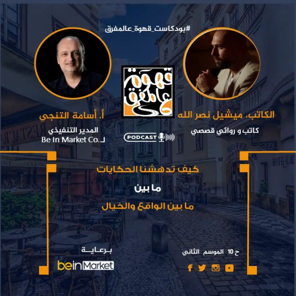 |10| لماذا نعشق قصص الحب والغرام مع الكاتب. ميشيل نصر الله