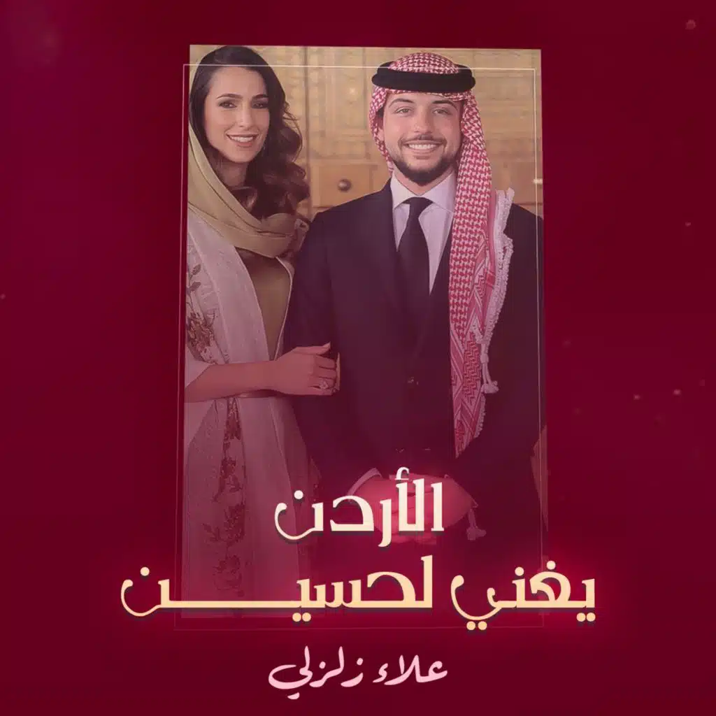 الأردن يغني لحسين