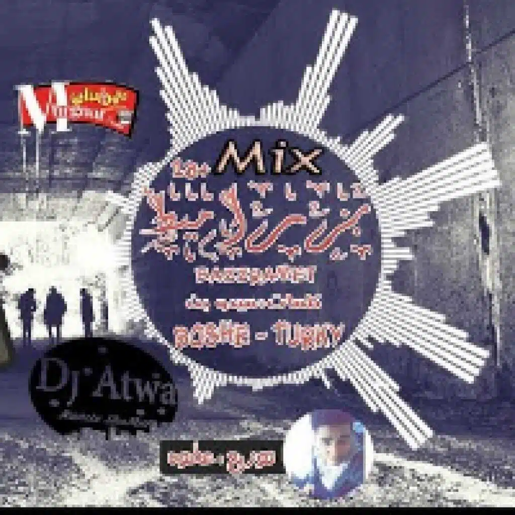 ريمكس مهرجان بزراميط - الديكتاتور عطوة