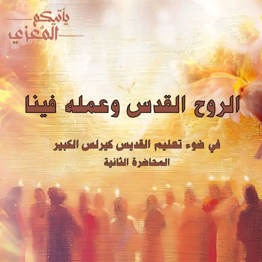 الروح القدس وعمله فينا ج2 (في ضوء تعليم القديس كيرلس الكبير)