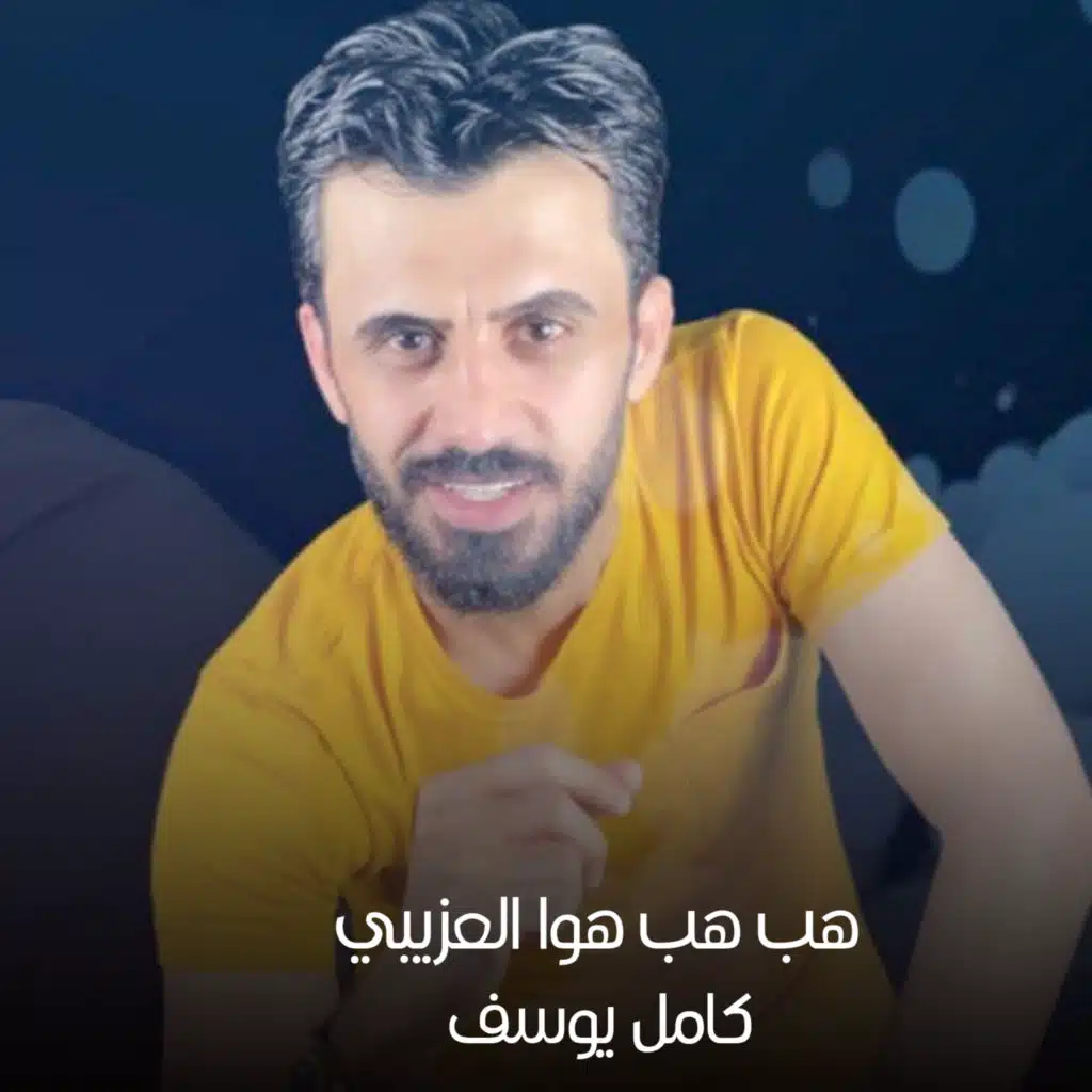 هب هب هوا العزيبي