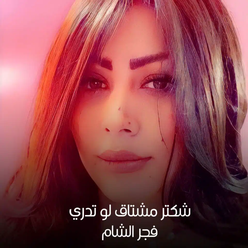 شكتر مشتاق لو تدري