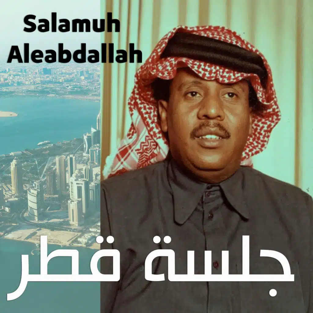 سلامة العبدالله