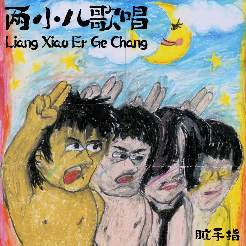 脏手指