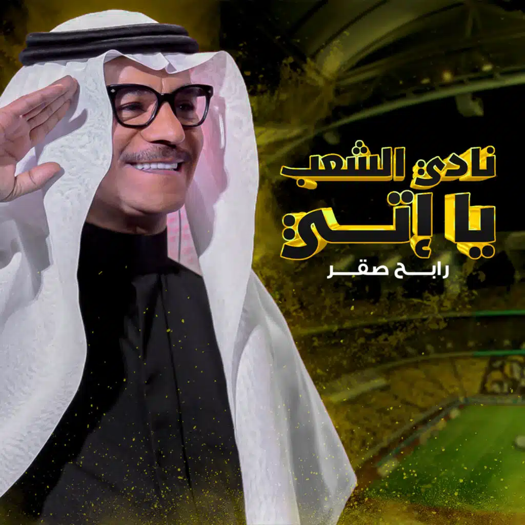 نادي الشعب يا إتي