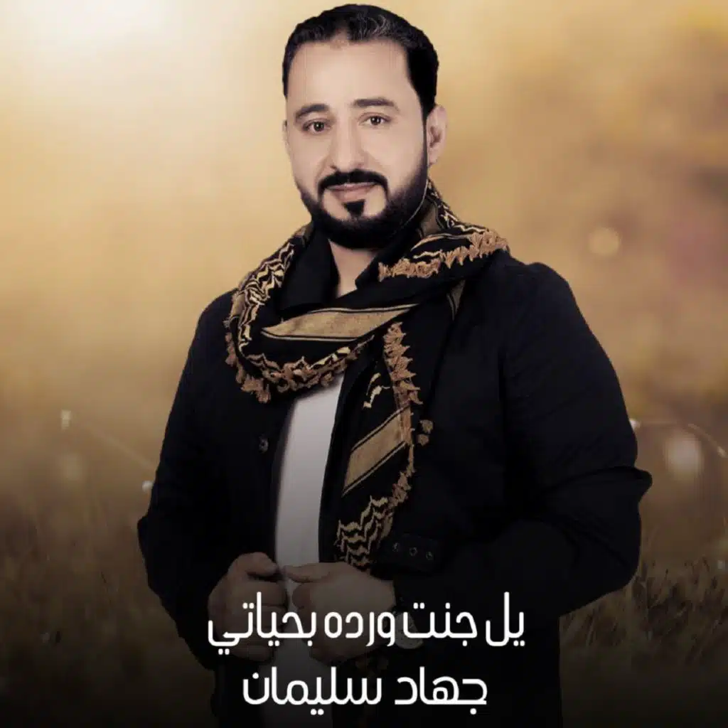 يل جنت ورده بحياتي