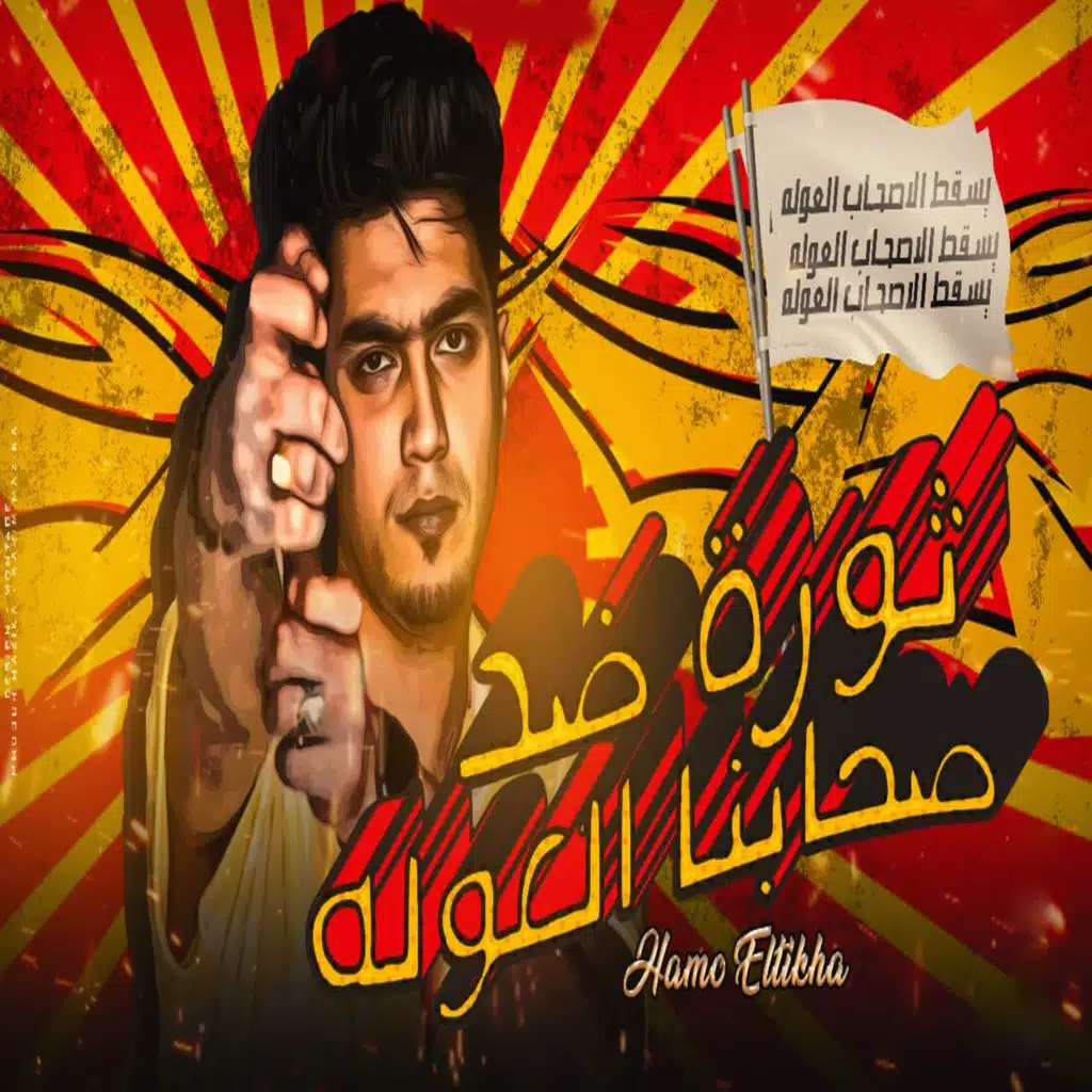 ثورة ضد صحابنا العوله