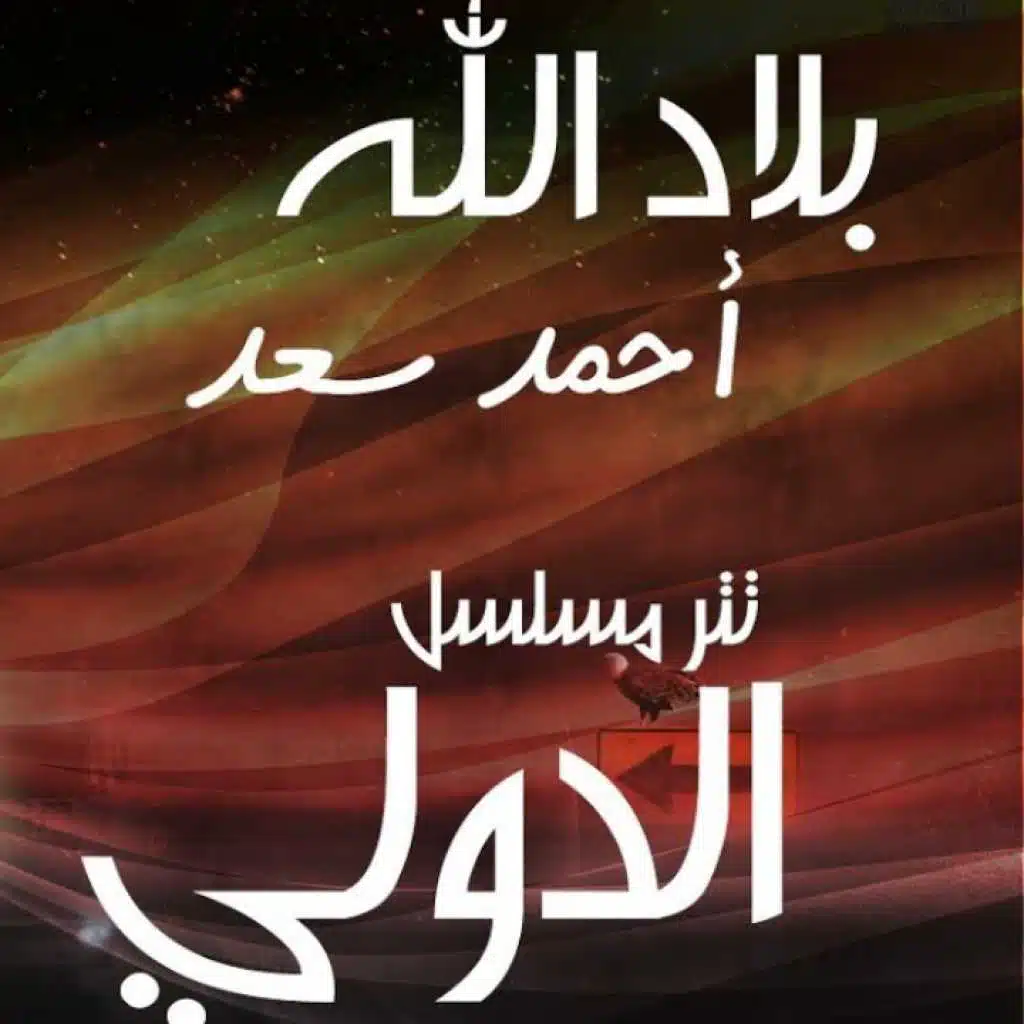 اغنية  بلاد الله - احمد سعد تتر مسلسل الدولى 2018