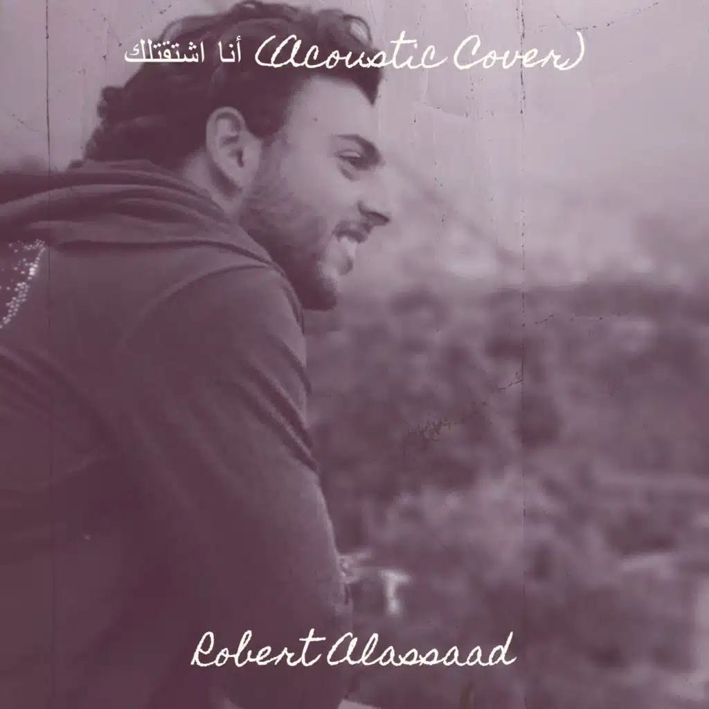 أنا اشتقتلك (Acoustic Cover)