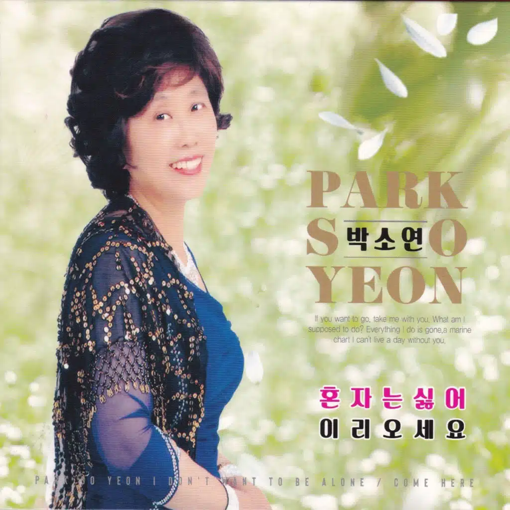 혼자는 싫어/이리오세요
