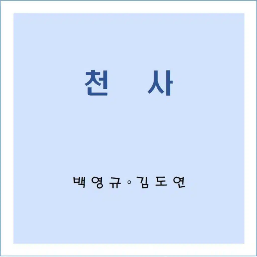 천사