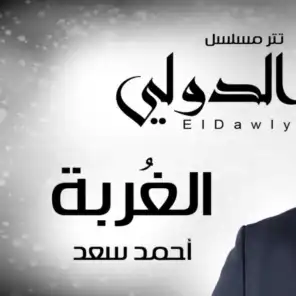 الغربة - احمد سعد - مسلسل الدولى