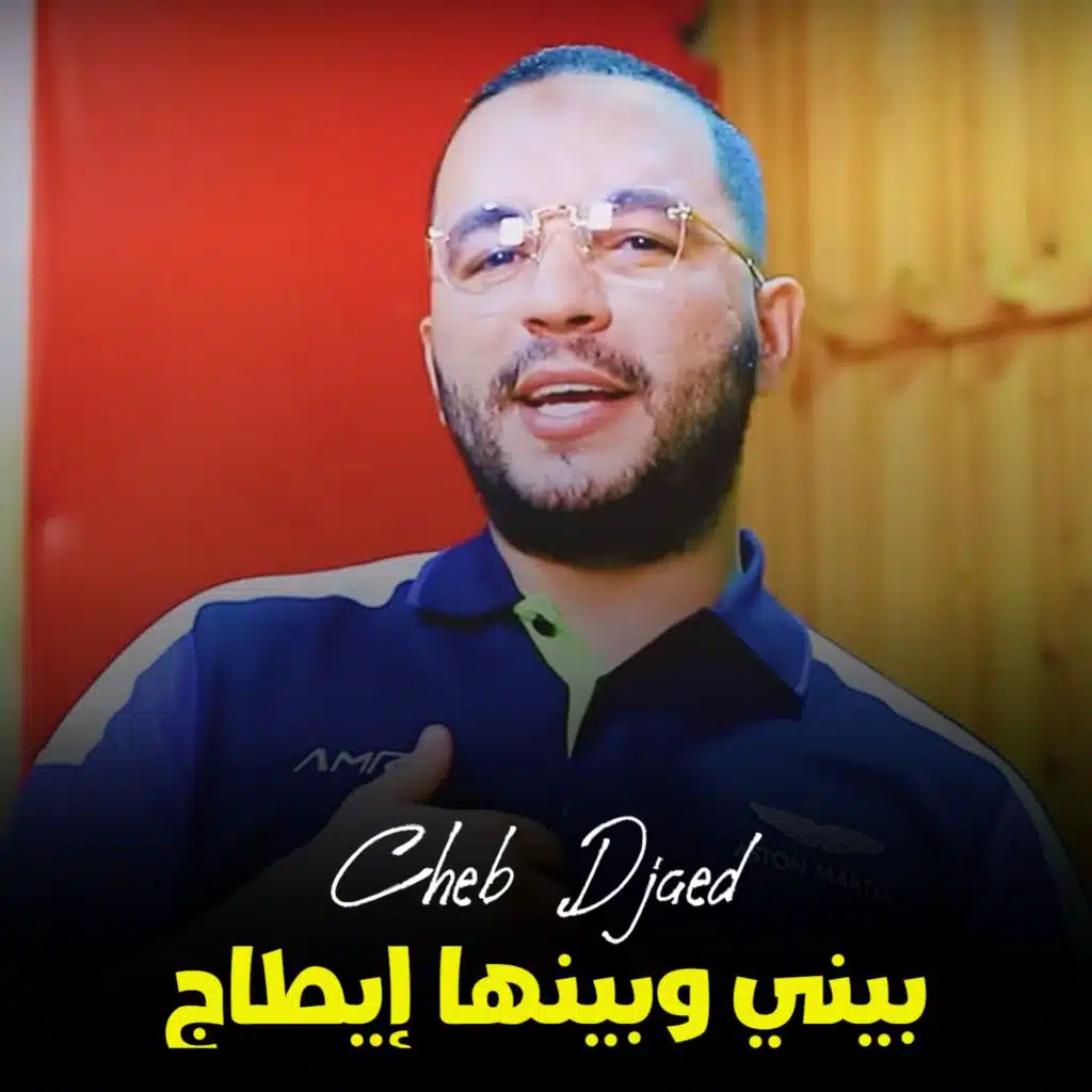 بيني وبينها إيطاج