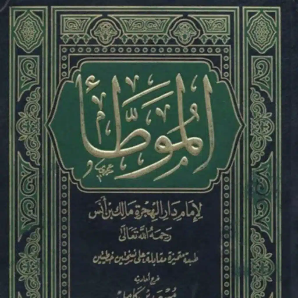 (101-150) شرح الموطأ للشيخ سعيد الكملي
