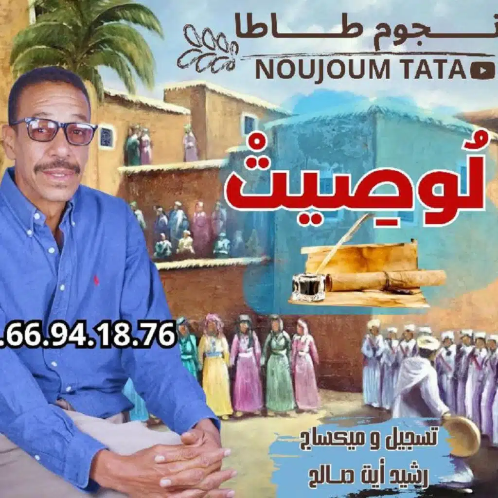 JADID NOUJOUM TATA 2023 - LOWSSIT - جديد نجوم طاطا 2023 - لوصيت