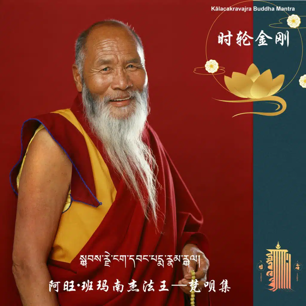 阿旺班玛南杰法王梵呗集