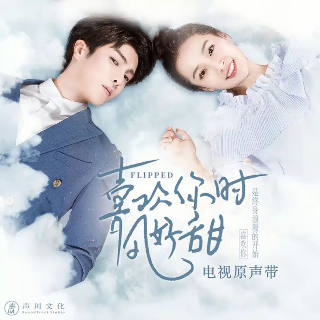 電視劇《喜歡你時風好甜》原聲帶
