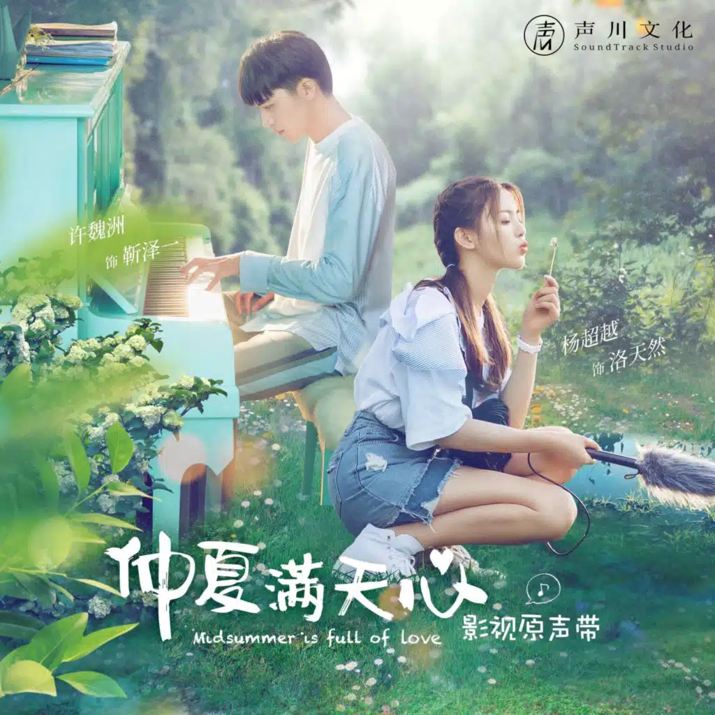 電視劇《仲夏滿天心》原聲帶