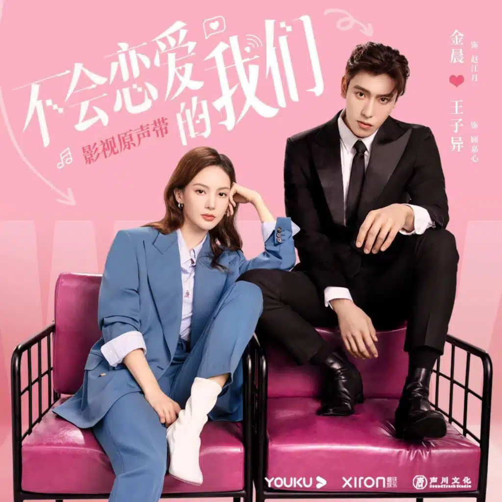 電視劇《不會戀愛的我們》原聲帶