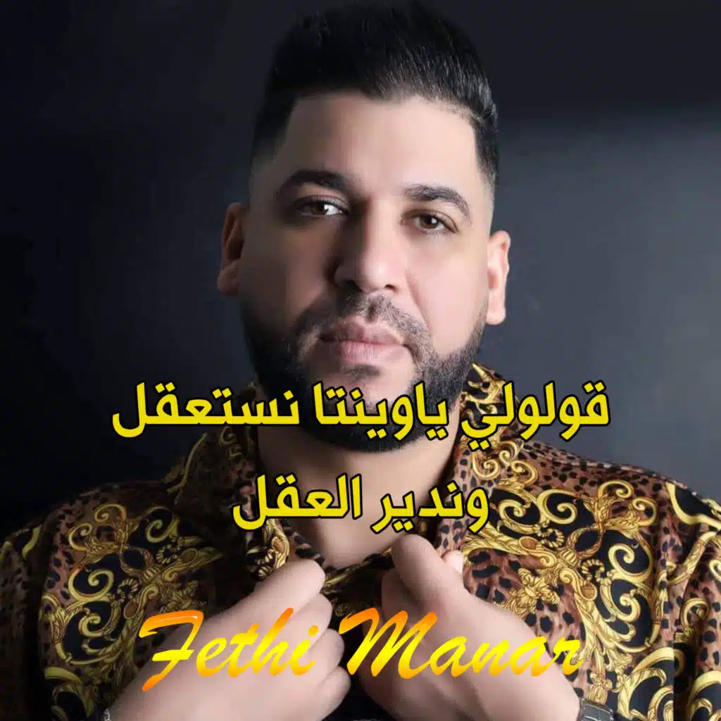 قولولي ياوينتا نستعقل وندير العقل