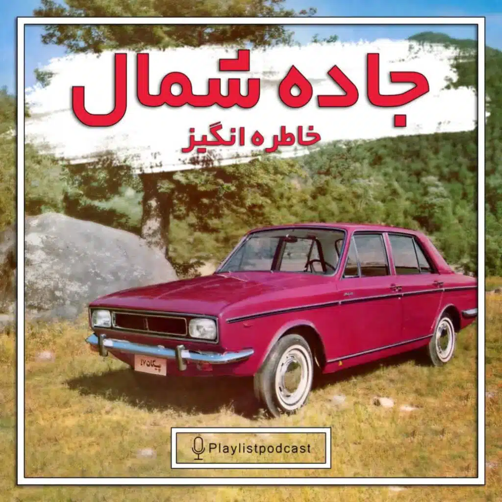 پلی‌لیست - جاده شمال ( خاطره انگیز )