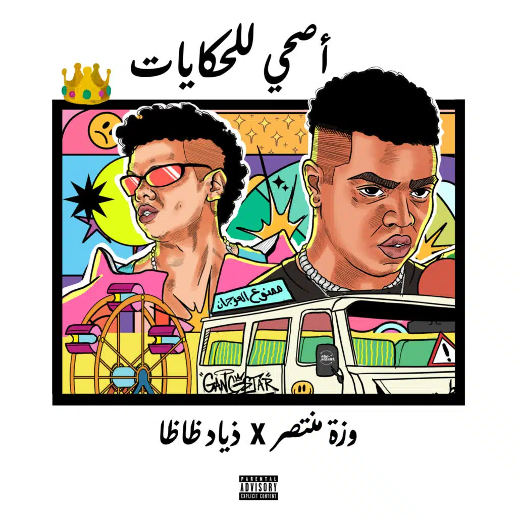 وزة منتصر و زياد ظاظا