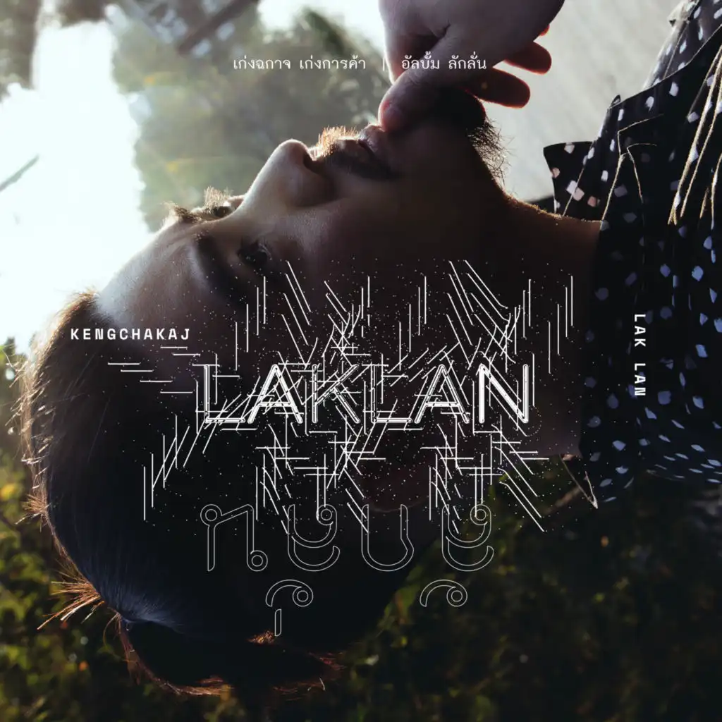 Lak Lan (feat. Sirintip, Shai Golan, Niall Cade, Hugh Stuckey, Perrin Grace & Nolan Byrd)