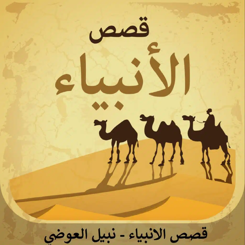 قصة شعيب عليه السلام