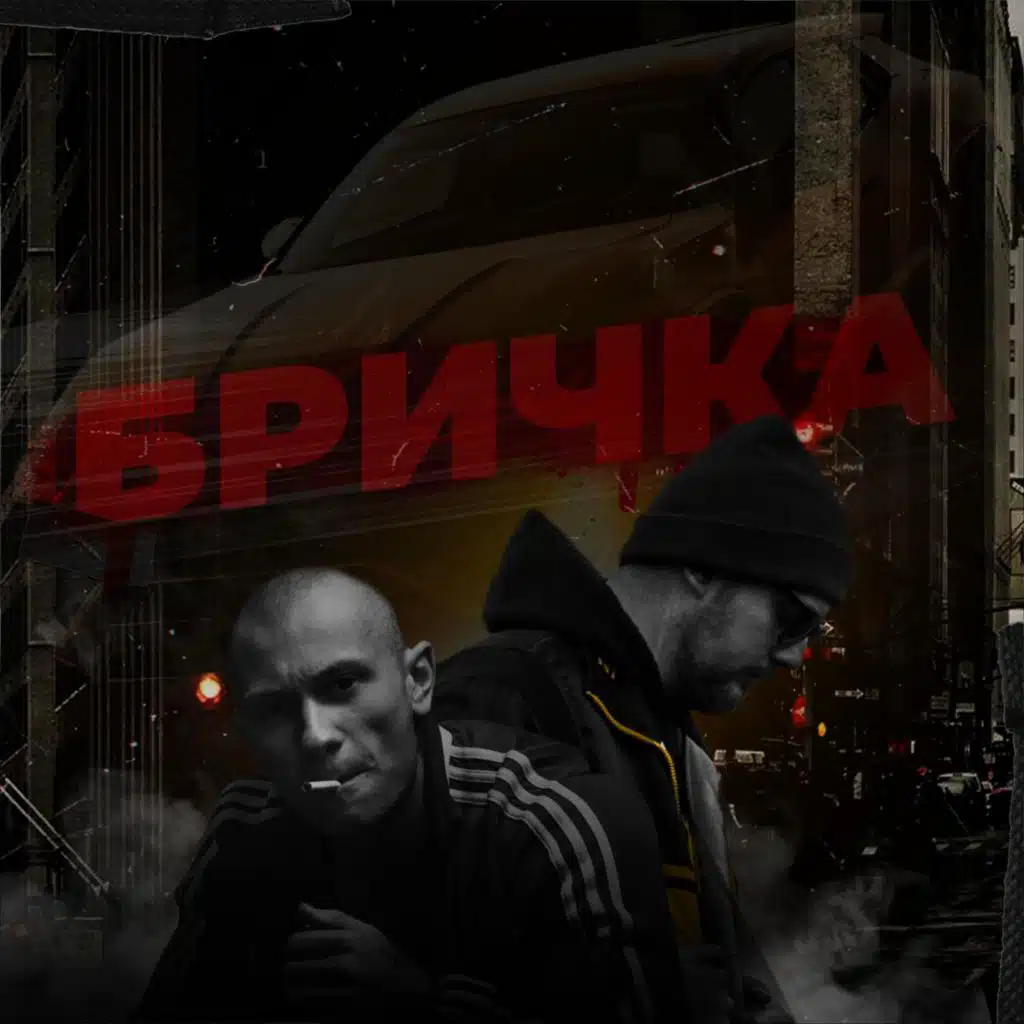 Бричка (feat. B.R.A.Y.)