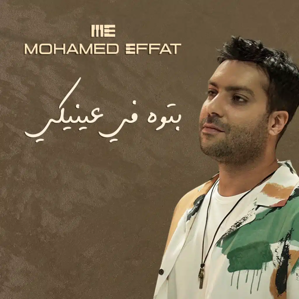 بتوه في عينيكي