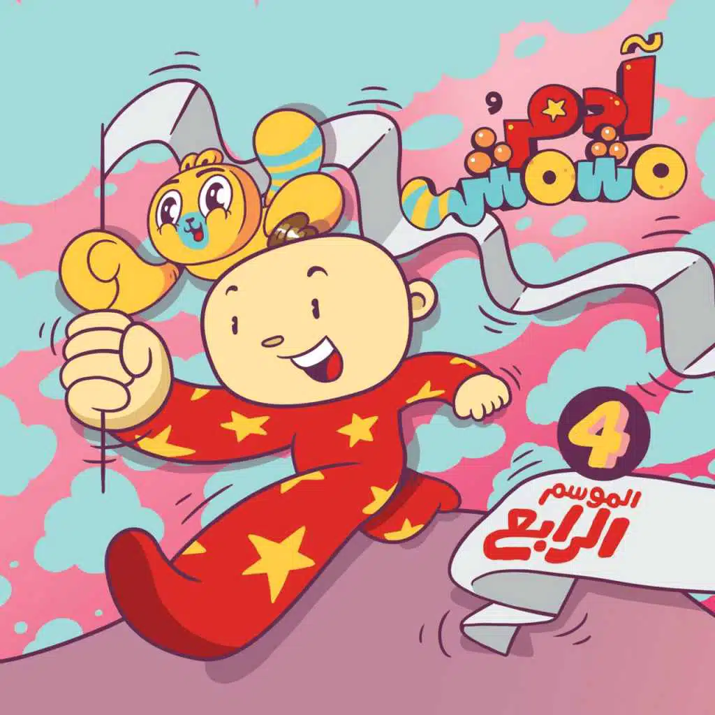 الأشهر مع آدم ومشمش