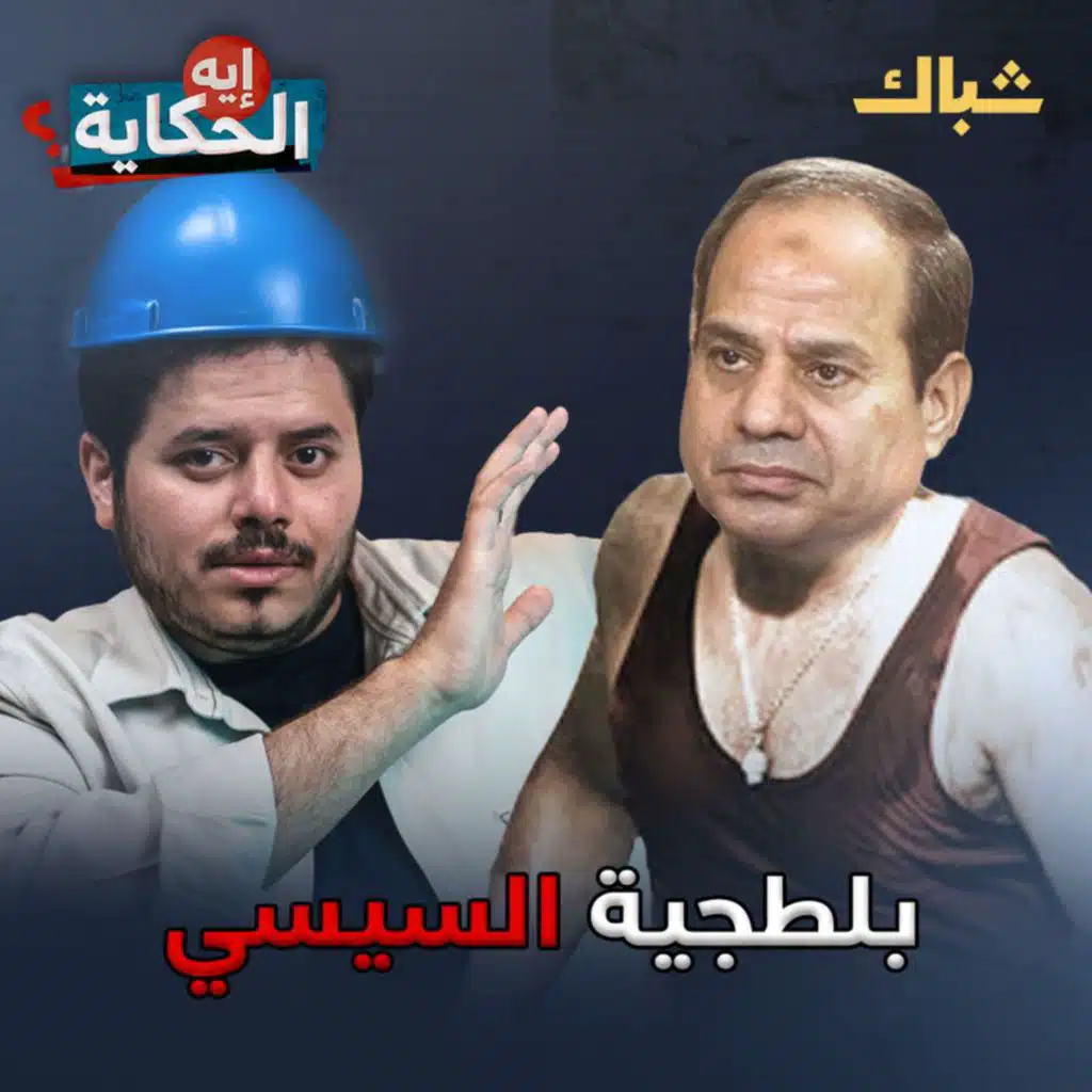 إيه الحكاية | بلطجية الحزب الوطني في خدمة السيسي