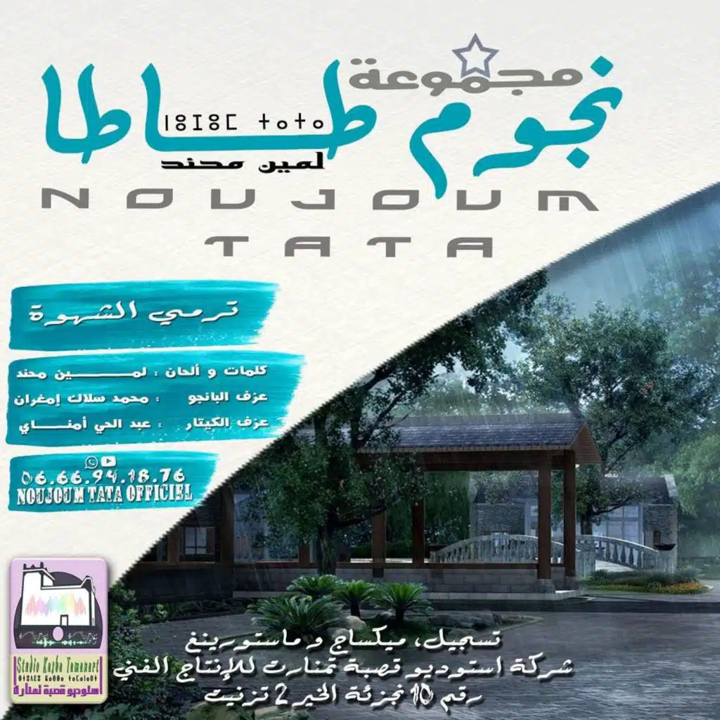 TRMI CHAHWA - نجوم طاطا