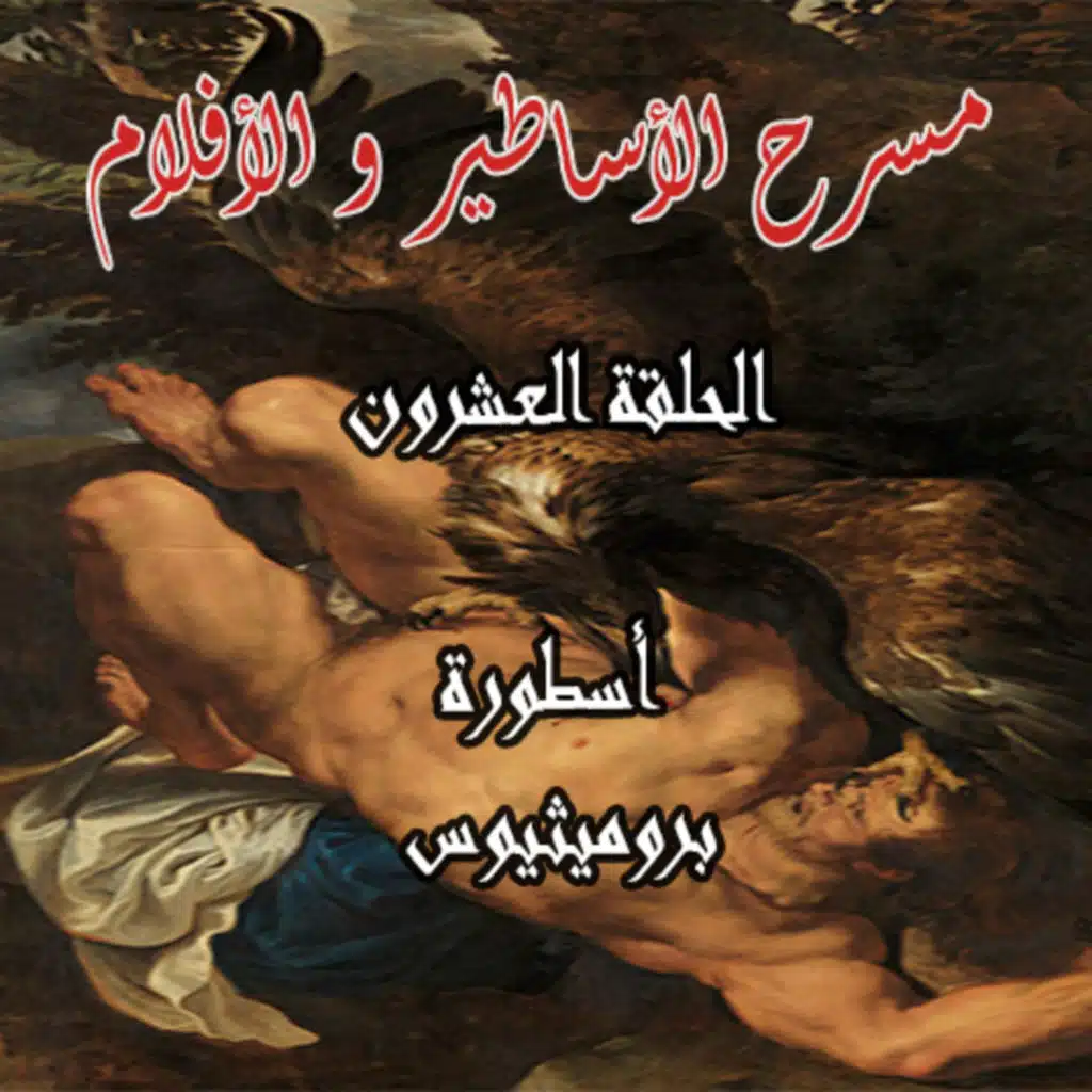  The Myth of Prometheus - أسطورة بروميثيوس 