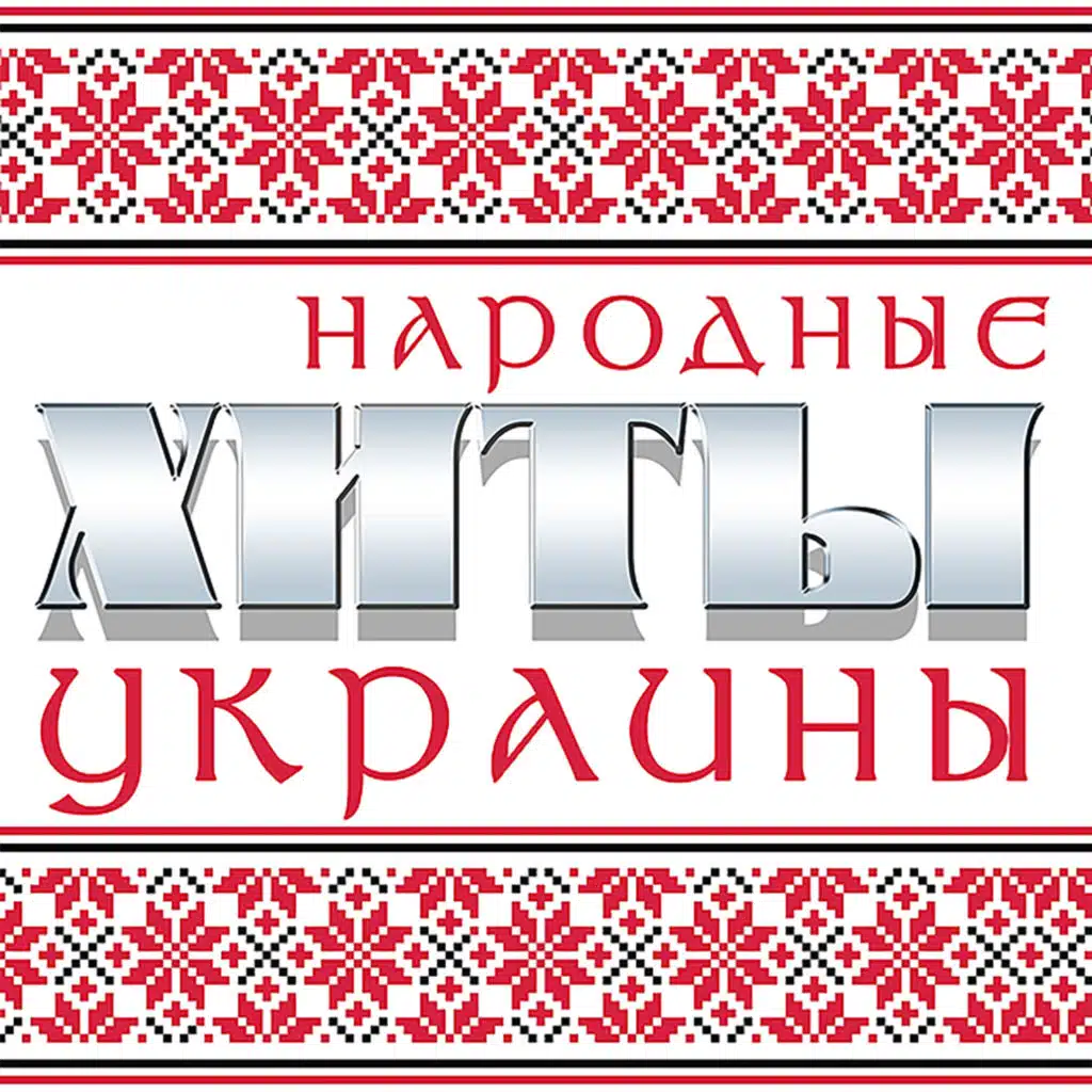 Народные хиты Украины