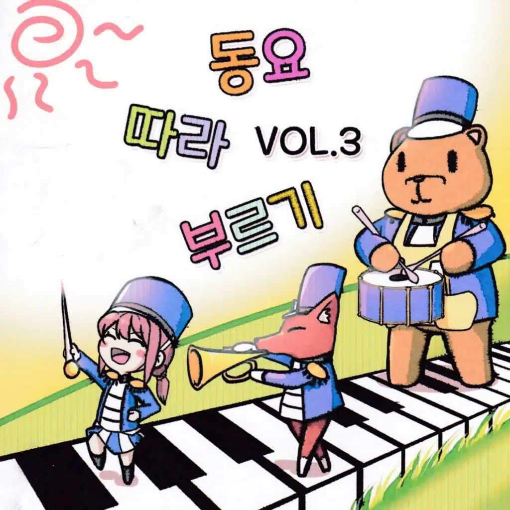 동요따라부르기 Vol.3