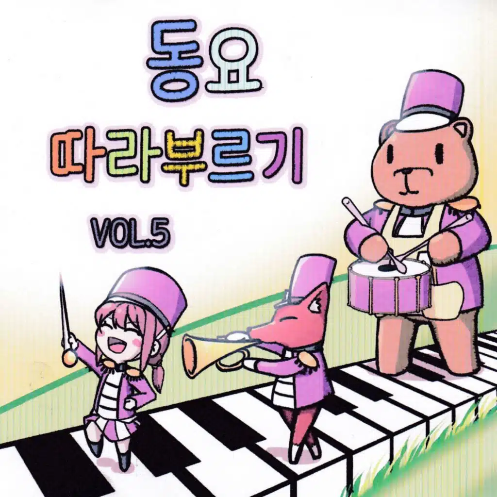 동요따라부르기 Vol.5