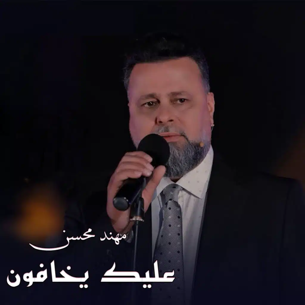 عليك يخافون