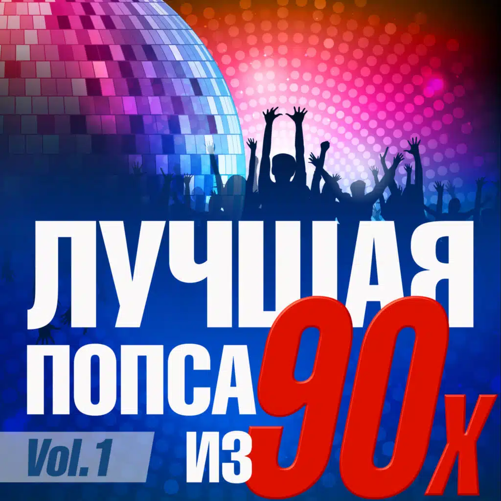 Лучшая попса из 90-х, Pt 1