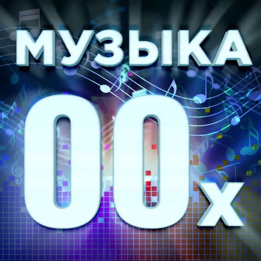 Музыка 00-х