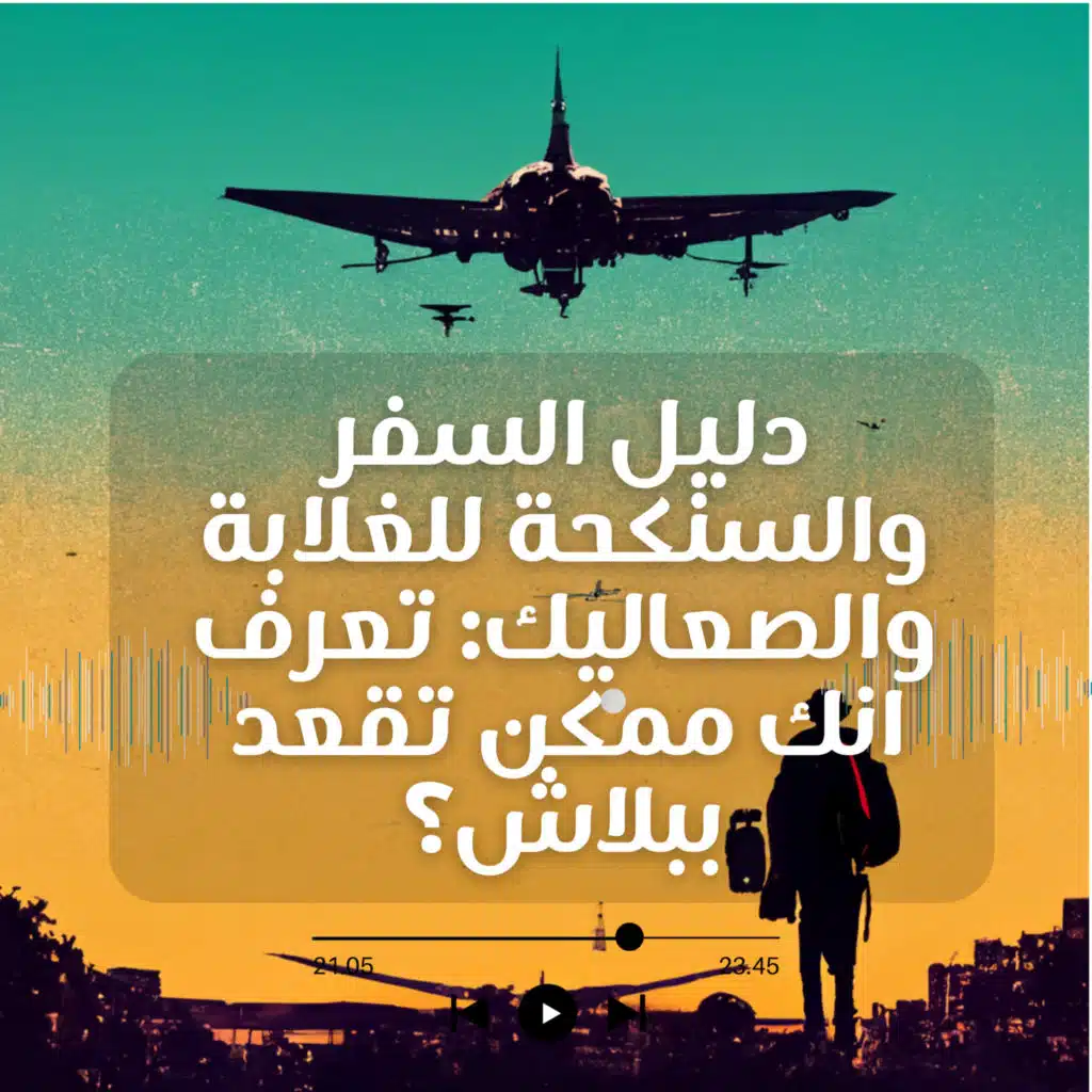 دليل السفر والسنكحة للغلابة والصعاليك| تعرف انك ممكن تقعد ببلاش| 2