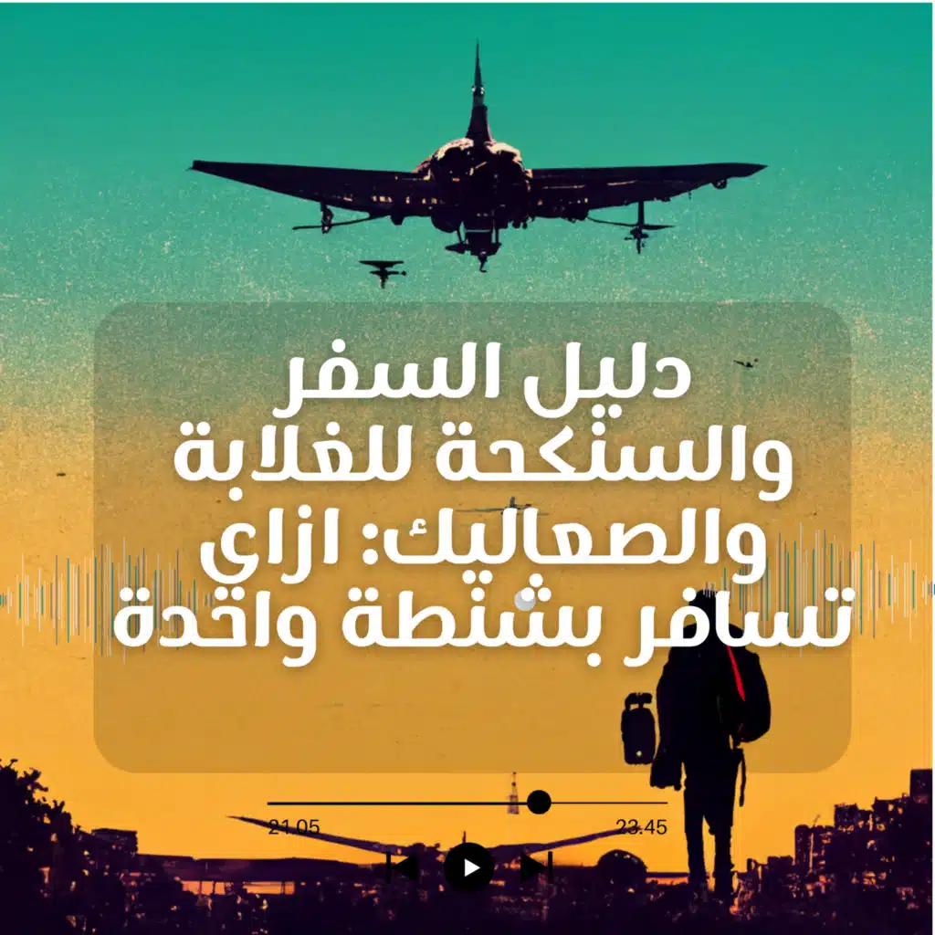 دليل السفر والسنكحة للغلابة والصعاليك| ازاي تسافر بشنطة واحدة| 3